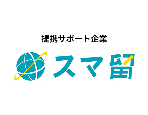 スマ留