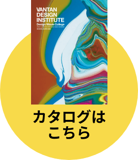 カタログはこちら