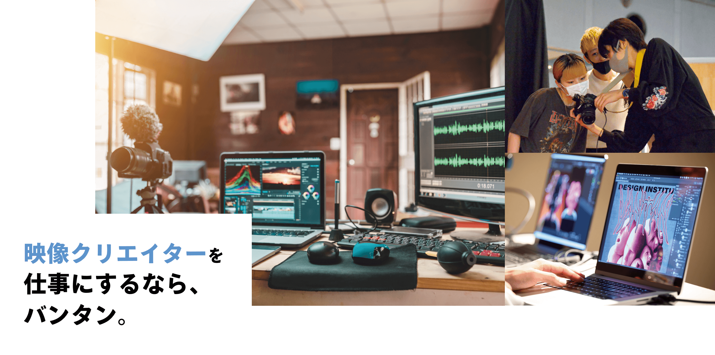 映像クリエイターを仕事にするなら、バンタン。