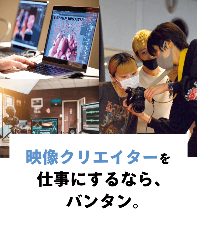 映像クリエイターを仕事にするなら、バンタン。