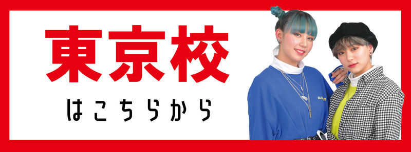 東京校はこちら.jpg