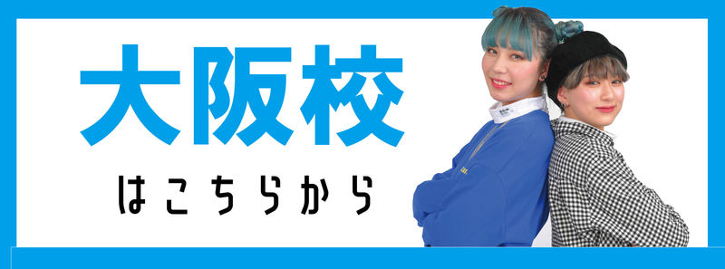 大阪校はこちら.jpg