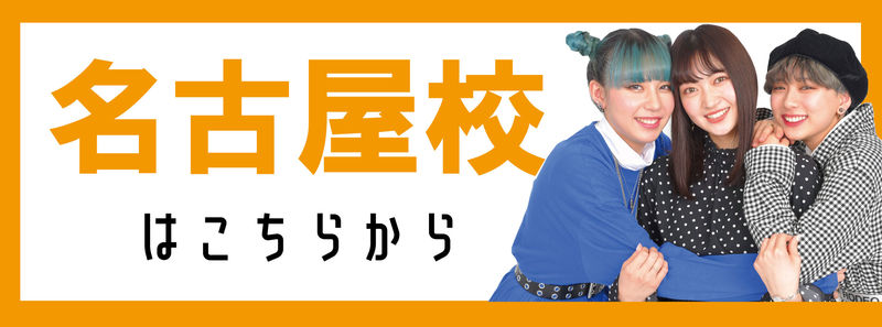 名古屋校はこちら.jpg