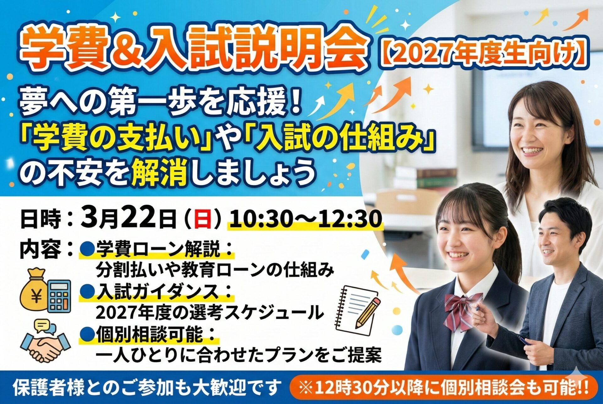 【2027年度生向け】学費＆入試説明会：夢への第一歩を一緒に踏み出そう！