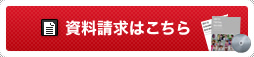 資料請求はこちら