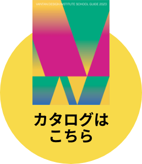 カタログはこちら