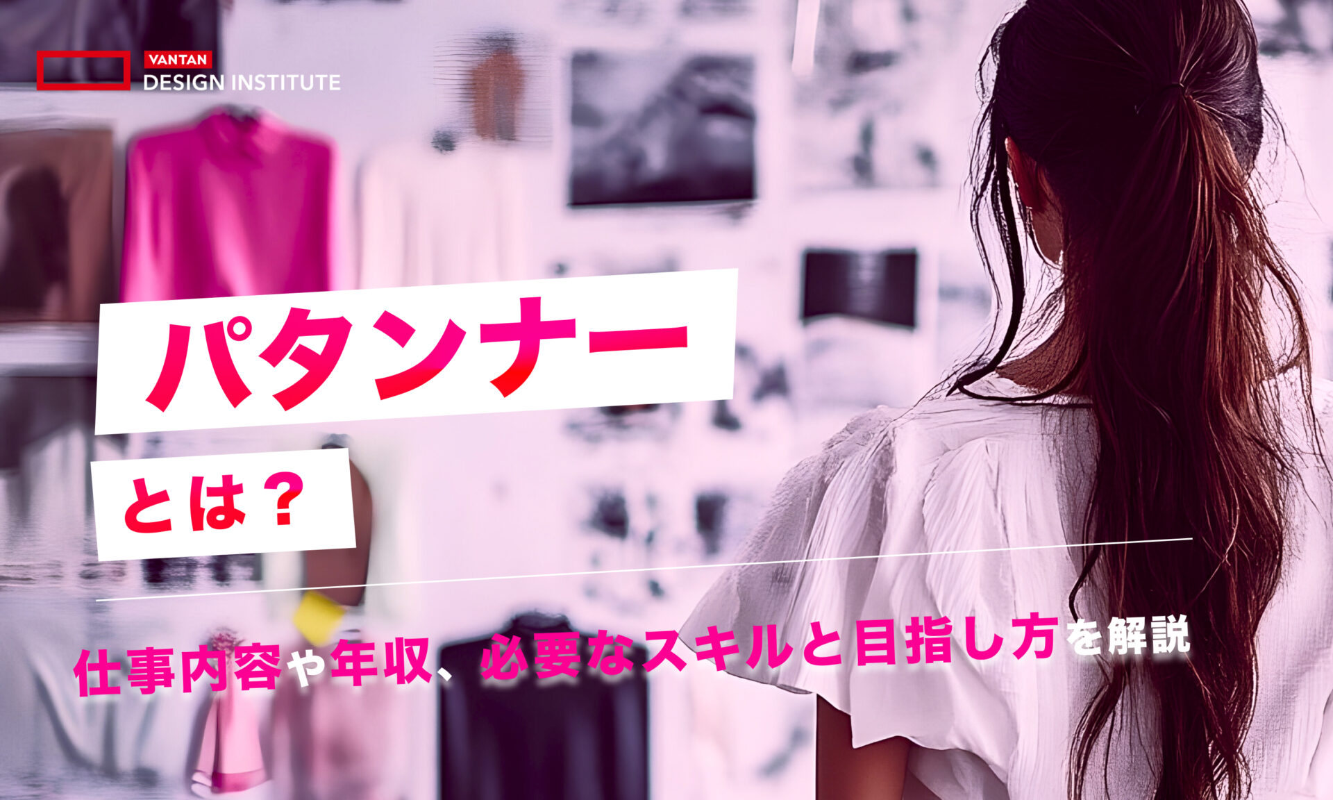 パタンナーとは？仕事内容や年収、必要なスキルと目指し方を解説