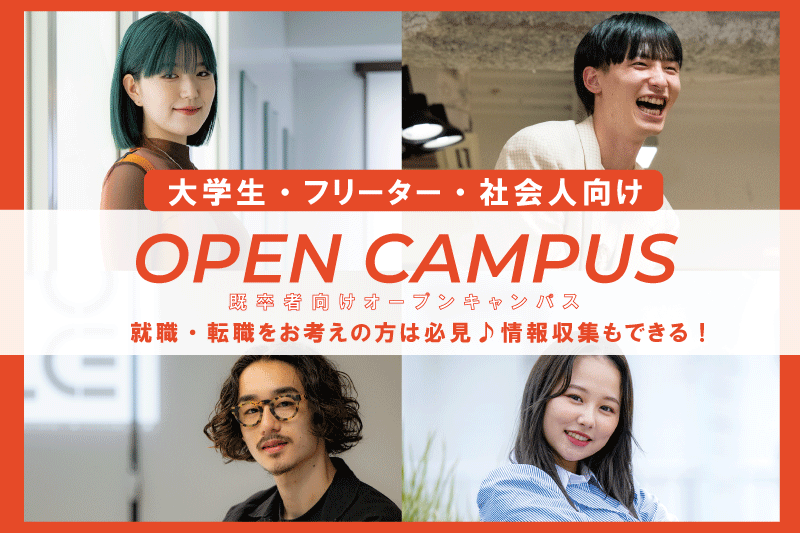 オープンキャンパス【大学生・フリーター・社会人向け】