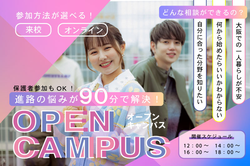 オープンキャンパス【高校生】