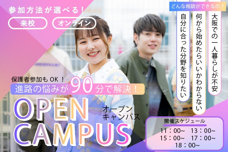 オープンキャンパス