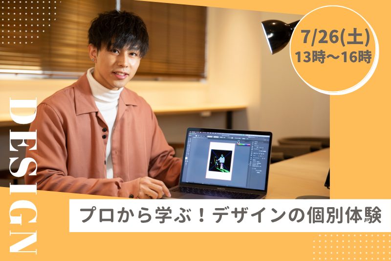【7/26(土)デザイン体験】現役クリエイター講師と1対1のプライベートレッスン♪