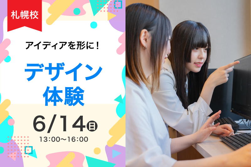 【札幌6月の体験授業】1日でデザインスキルを伸ばそう！デザイン体験