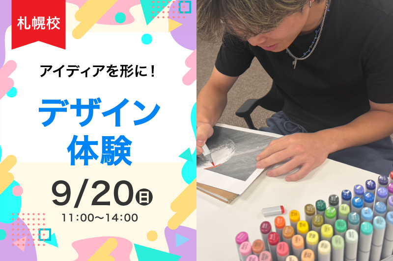 【札幌9月の体験授業】1日でデザインスキルを伸ばそう！デザイン体験