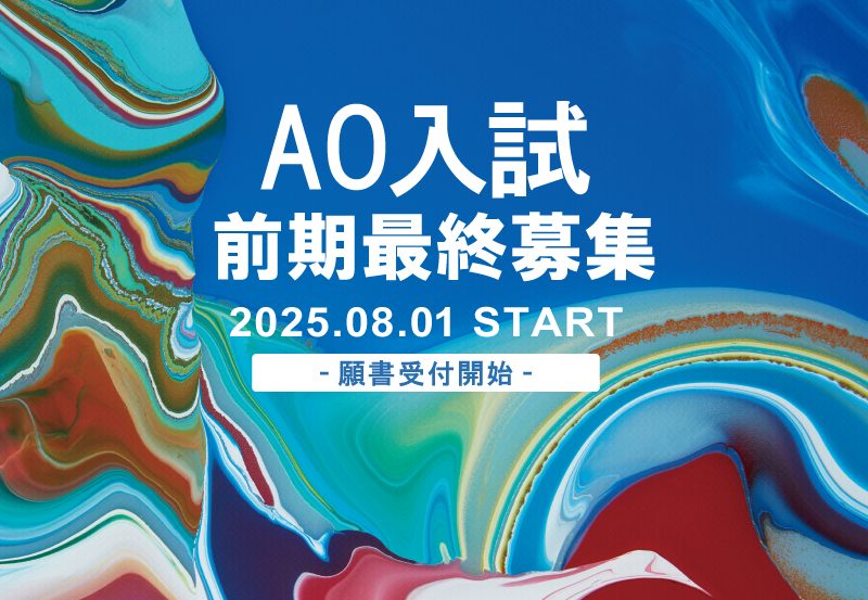 AO入試