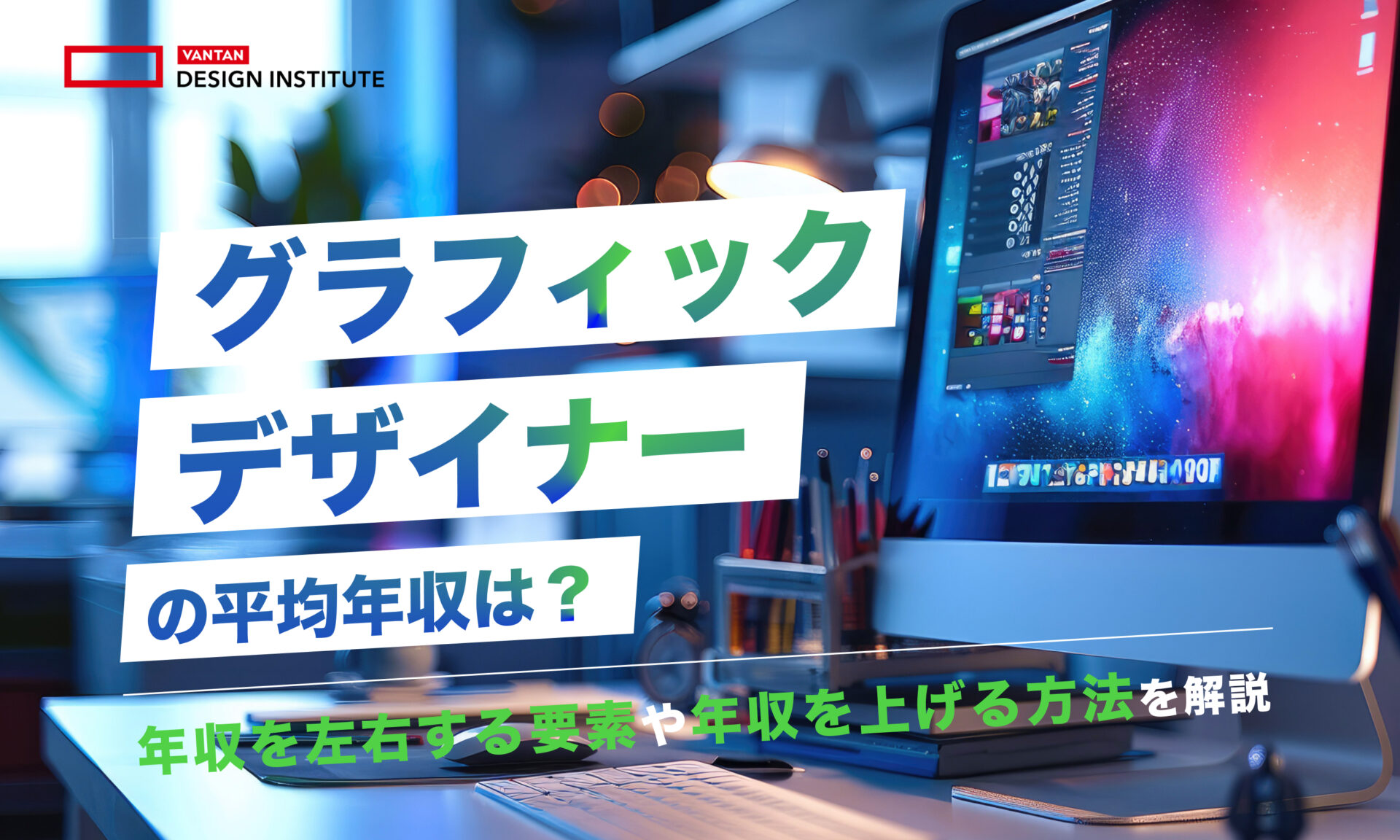 グラフィックデザイナーの平均年収は？年収を左右する要素や年収を上げる方法を解説