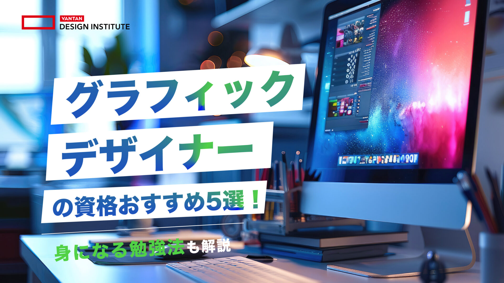 グラフィックデザイナーの資格おすすめ5選！身になる勉強法も解説