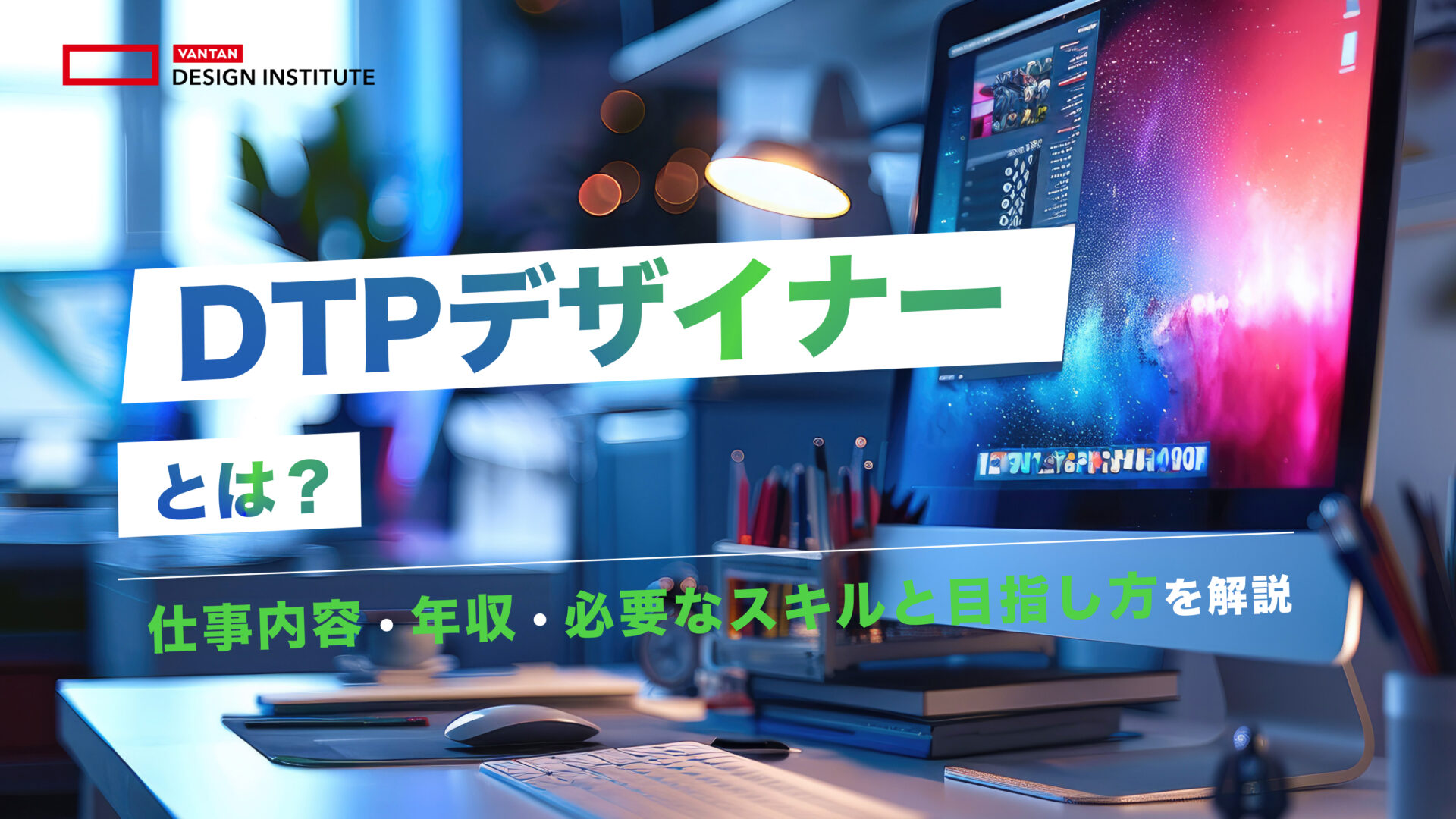 DTPデザイナーとは？仕事内容・年収・必要なスキルと目指し方を解説