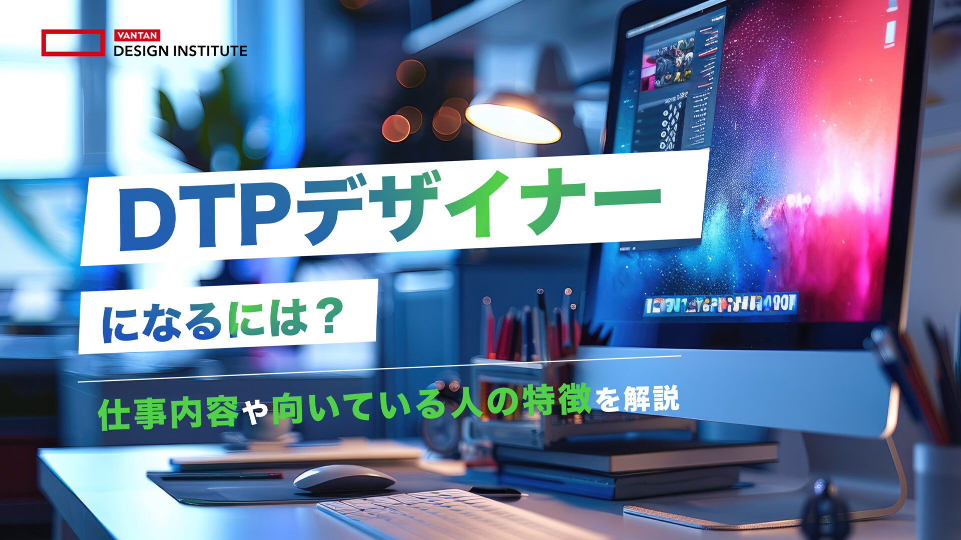 DTPデザイナーになるには？仕事内容や向いている人の特徴を解説