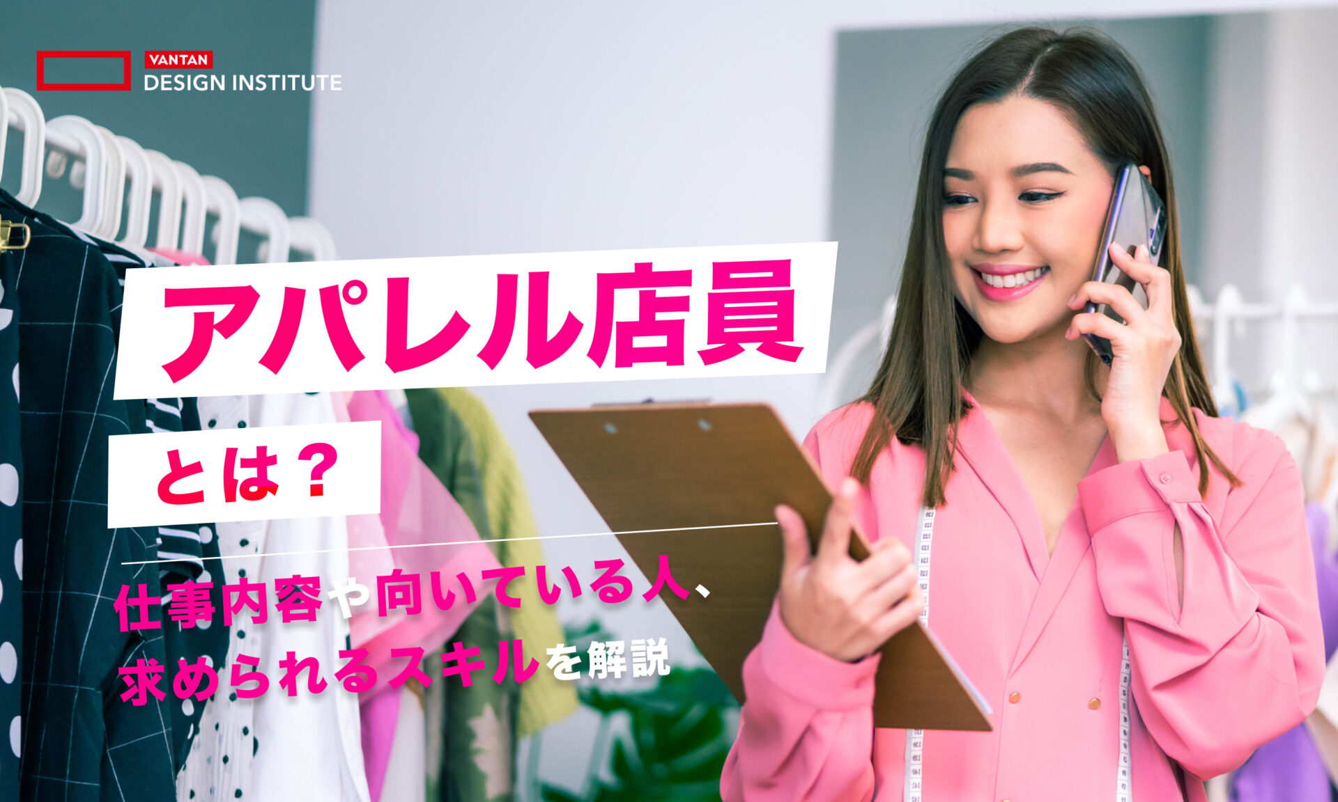 アパレル店員とは？仕事内容や向いている人、求められるスキルを解説
