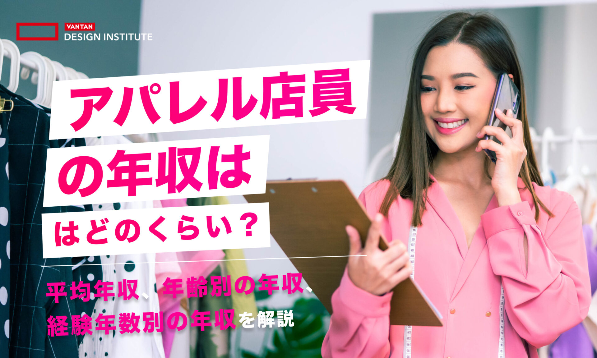 アパレル店員の年収はどのくらい？平均年収、年齢別の年収、経験年数別の年収を解説