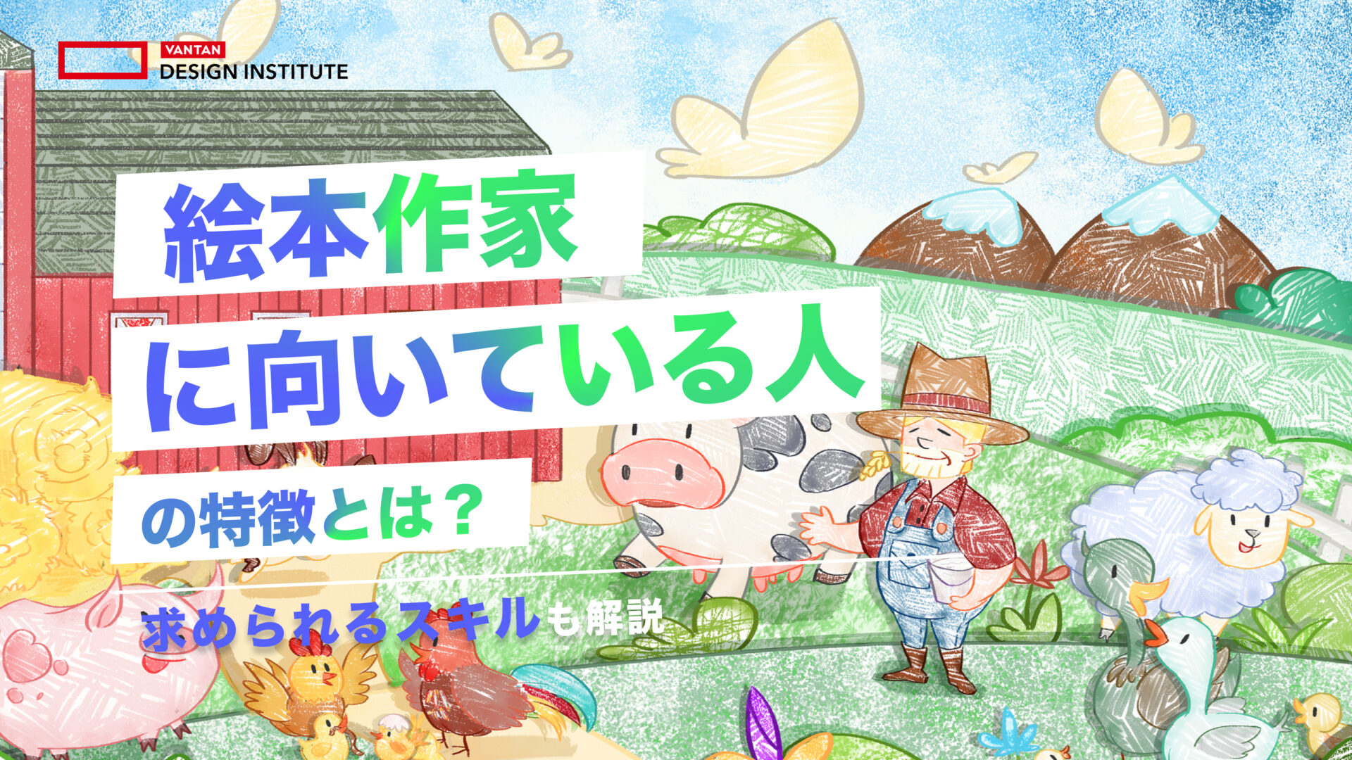 絵本作家に向いてる人の特徴とは？求められるスキルも解説