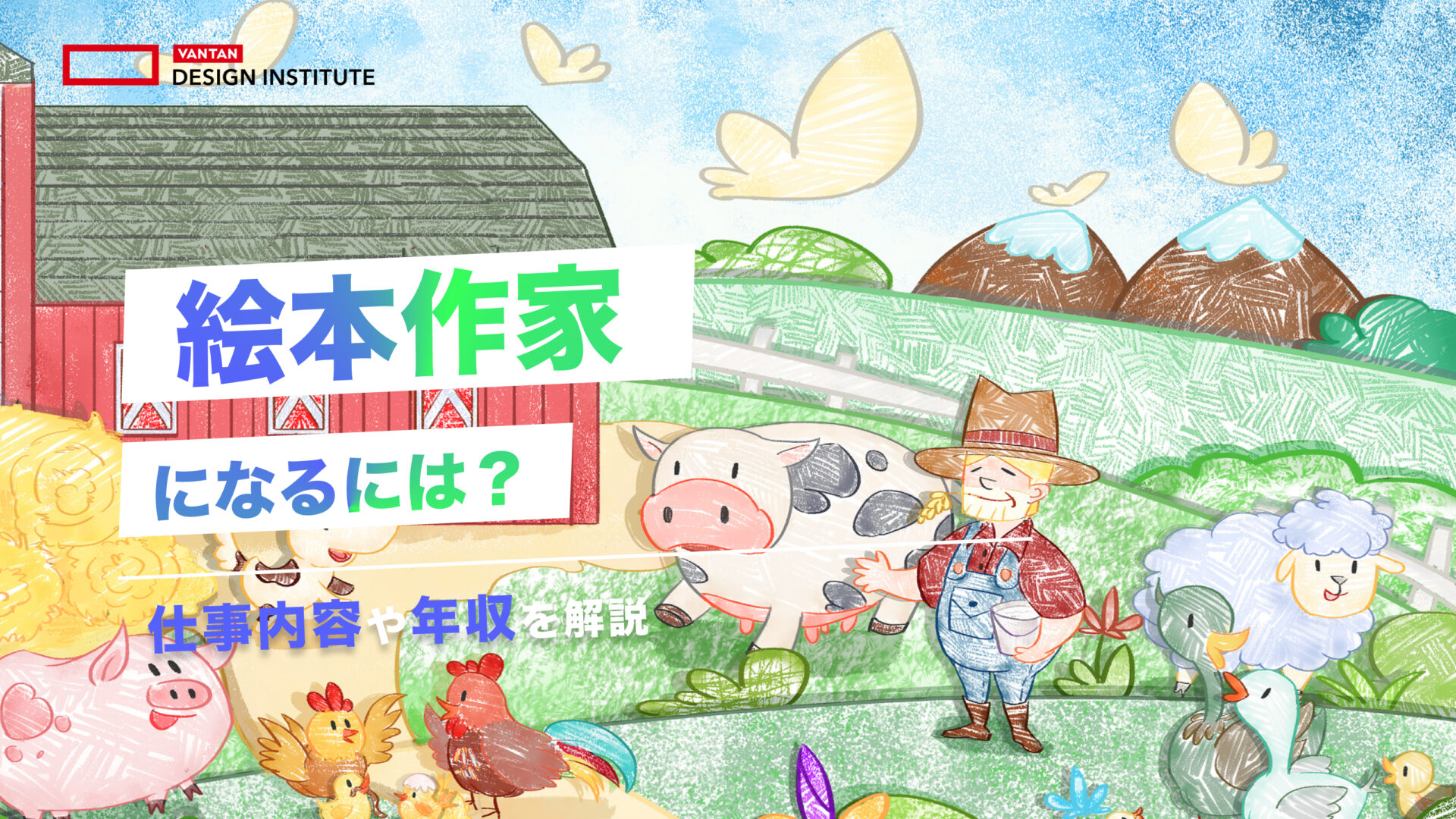 絵本作家になるには？仕事内容や年収を解説