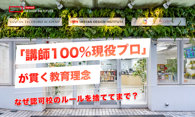 なぜ認可校のルールを捨ててまで？「講師100%現役プロ」が貫く教育理念