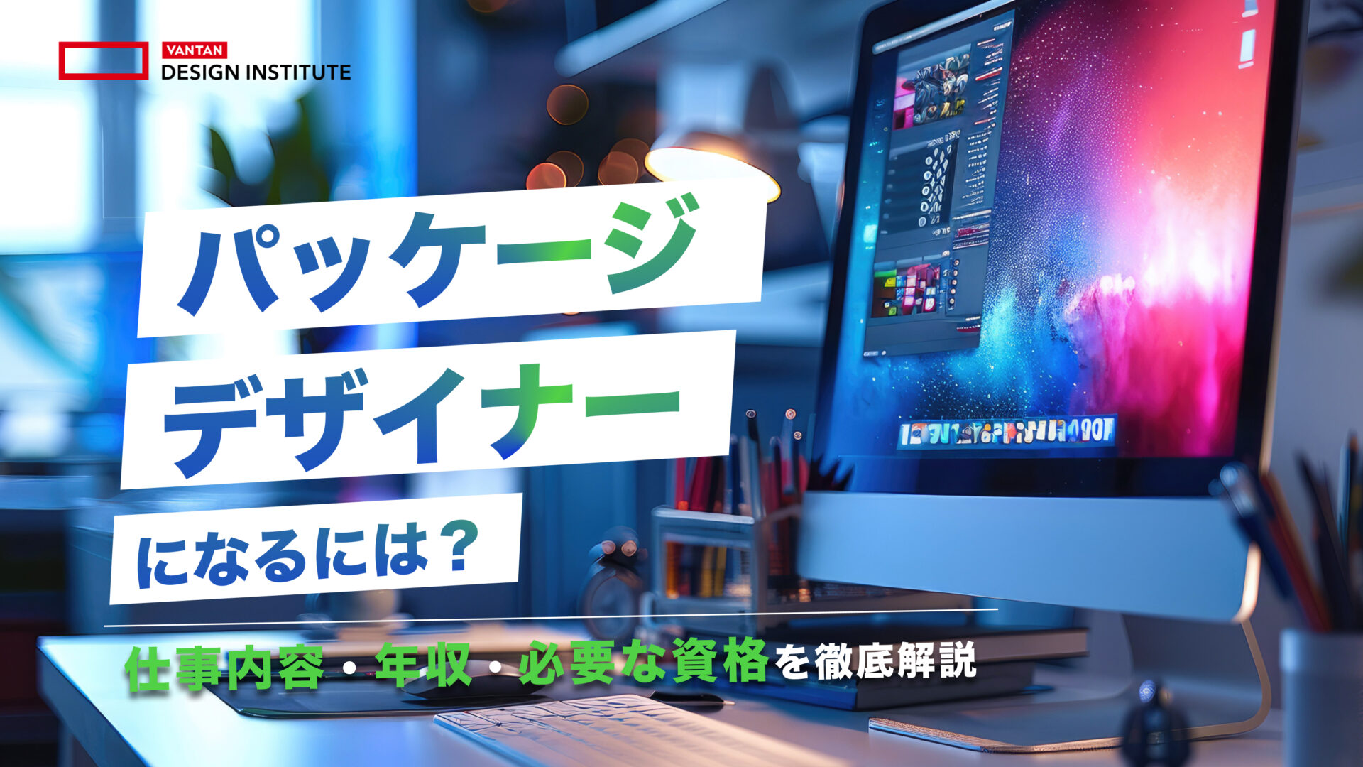 パッケージデザイナーになるには？仕事内容・年収・必要な資格を解説