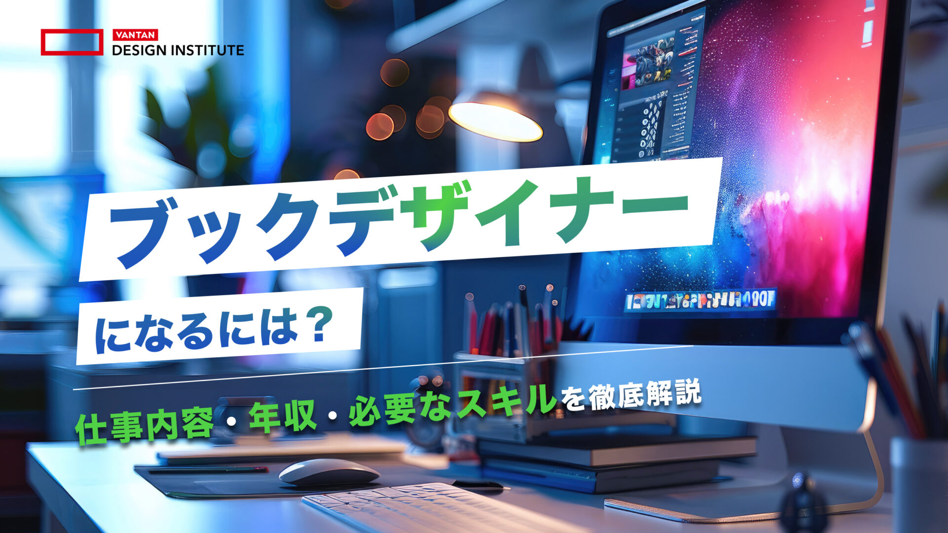 ブックデザイナーになるには？仕事内容・年収・必要なスキルを解説